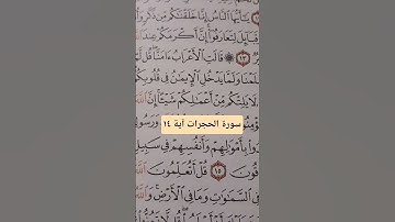 آية 14 سورة الحجرات