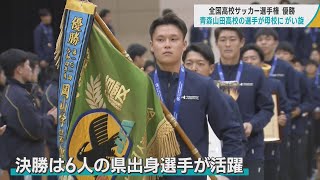 全国高校サッカー制覇の青森山田 選手たちが母校にがい旋「皆さんの