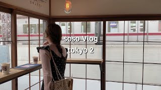 도쿄에서 샤넬 쇼핑하기, 도쿄 쇼핑 하울, 샤넬 빈티지 / 도쿄 여행 브이로그 / soso Vlog tokyo2