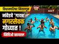 NANDED NAGARSEVAK VIRAL VIDEO : नांदेडच्या नगरसेवकांची गोव्यात मौजमजा