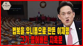 [변기클리닉] 🔥김태규 의원 1편 l 법복을 유니폼으로 만든 이재명 그가 열어버린 지옥문🔥