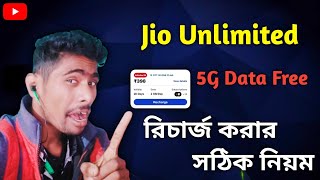 Jio Unlimited 5G Data Free ? || নতুন সালে মোবাইল রিচার্জ করার সঠিক নিয়ম || Technical Najmir