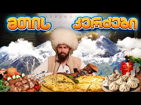 რუხი ხინკალი თიმთიმა ხაჭაპური და სხვა ხევსურული კერძები