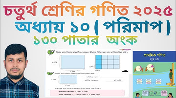 চতুর্থ শ্রেণির গণিত ২০২৫||অধ্যায় ১০ সমাধান || পরিমাপ ||১৩০ পাতার অংক||Class 4 Math page 130