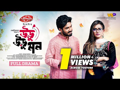 উড়ু উড়ু মন | Uru Uru Mon | Khairul Basar | Tanjin Tisha | Serniabat Shawon | Valentine Natok 2024