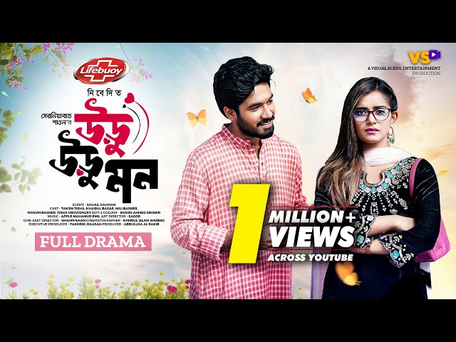 উড়ু উড়ু মন | Uru Uru Mon | Khairul Basar | Tanjin Tisha | Serniabat Shawon | Valentine Natok 2024 class=