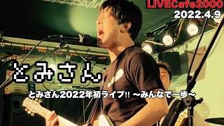 ライブ】とみさん - YouTube