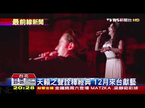 莎拉布萊曼超凡嗓音　曲風多元