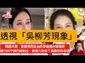 海外輿論對吳柳芳現象的解讀，權力決定了吳柳芳的生存權利，圍繞吳柳芳的各種紛爭，其實未曾找到問題的癥結也對應了各種居高臨下的傲慢。奧運冠軍尚且如此，不少掙扎在就業和謀生一線的軟階層，又該如何？