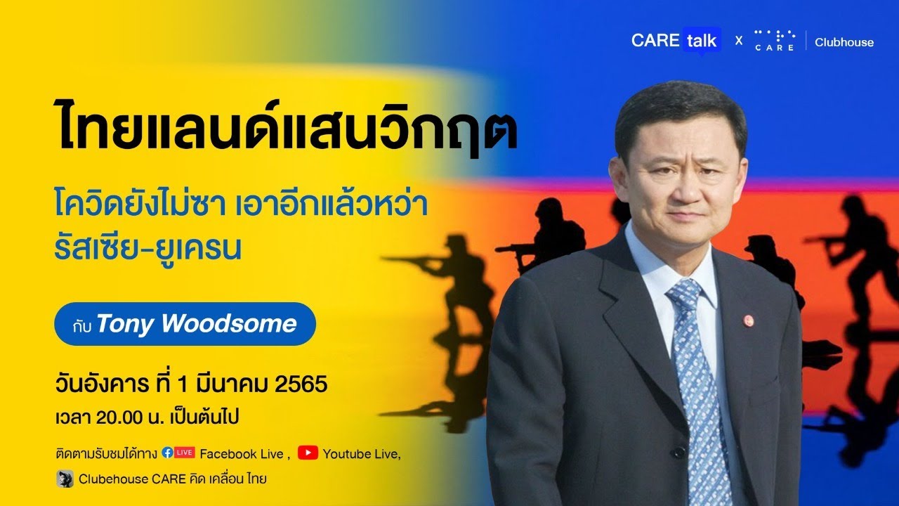 คิดซ่า ย้อนหลัง 2022 Update CareTALK LIVE: “ไทยแลนด์แสนวิกฤต” โควิดยังไม่ซา เอาอีกแล้วหว่ารัสเซีย-ยูเครน
