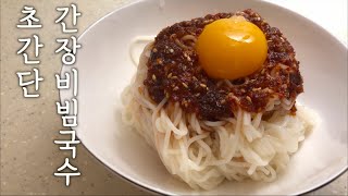 이게 진짜 간장비빔국수 : 간단요리 : Soy sauce noodle : Korean food