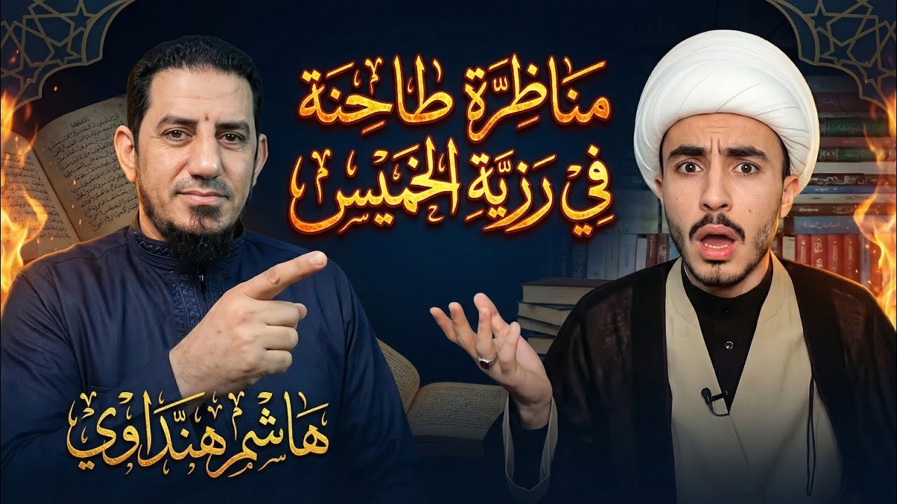 مناظرة طاحنة في رزية الخميس مع الشيخ هاشم هنداوي 