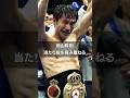 ［畑山隆則］当たり前を積み重ねる　#名言 #ボクシング #boxing