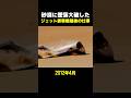 墜落大破したジェット機最後の仕事 #海外 #雑学 #解説