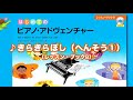 『きらきらぼし（へんそう①）』（はじめてのピアノ・アドヴェンチャーレッスン・ブックB）