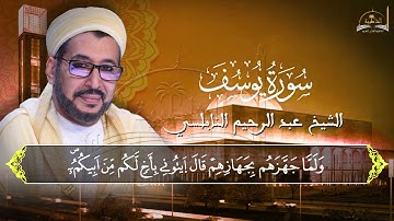 سورة يوسف للشيخ عبد الرحيم النابلسي 2