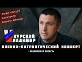 ВЛАДИМИР КУРСКИЙ | ВОЕННО - ПАТРИОТИЧЕСКИЙ КОНЦЕРТ В УЛЬЯНОВСКОЙ ОБЛАСТИ ПАМЯТИ ЗАЩИТНИКОВ ОТЕЧЕСТВА