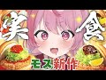 うまそ～なモスの期間限定新作とり竜田を正直レビューする　#結城さくな生放送