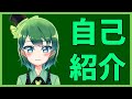 【 自己紹介 】はじめまして!! 音MAD 系 Vtuber の 蒼川みどりん です!!【 みどりん ♪ 】