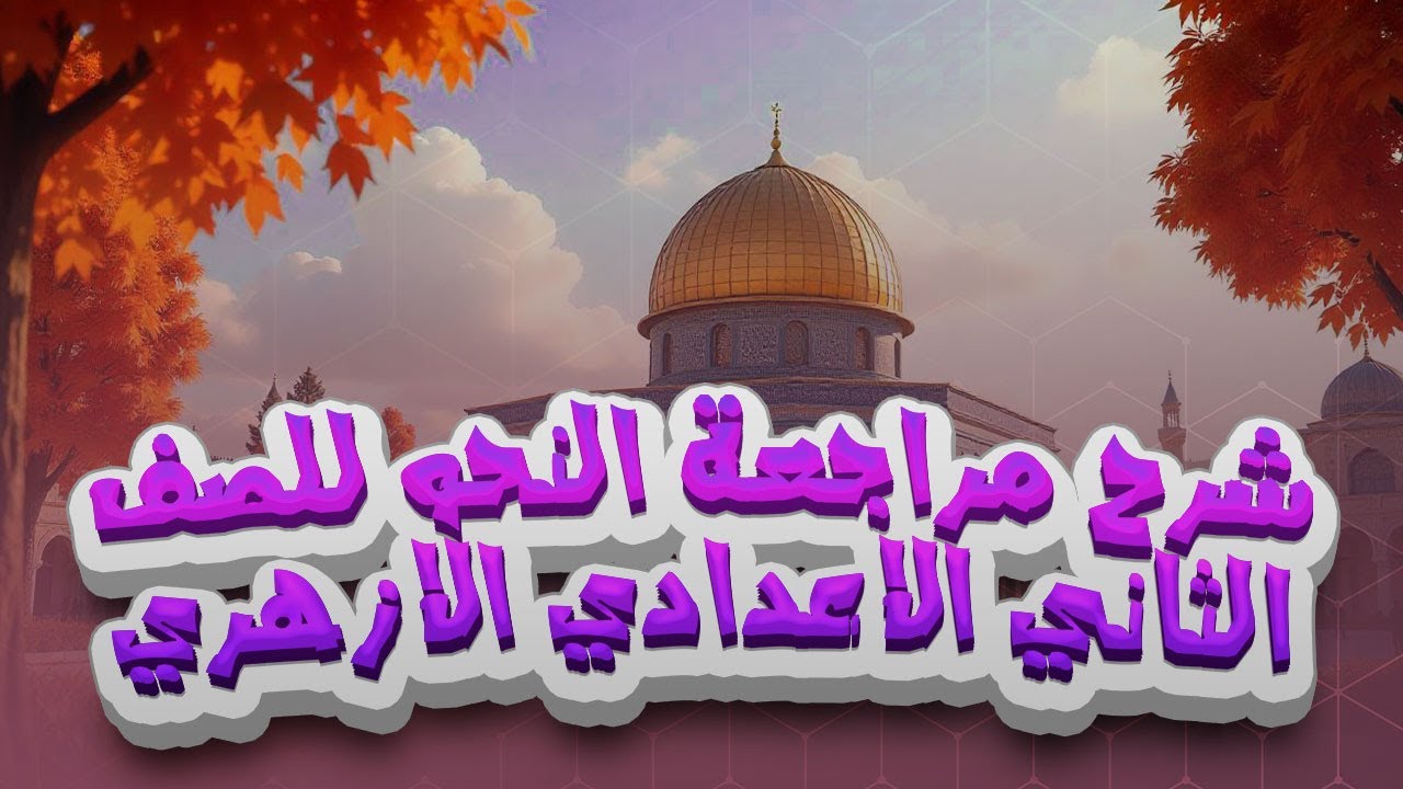 شرح مراجعة  نحو الصف الثاني الاعدادي  الازهري  أ/آية زيادة.