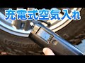 小型充電式空気入れ！自転車・車・ボール・アクティビティに良さそう