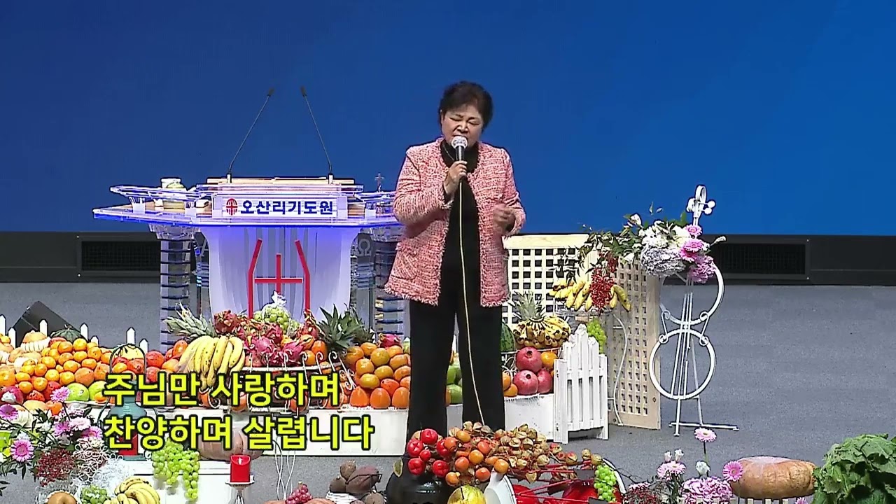 오산리기도원 특송 강옥희목사