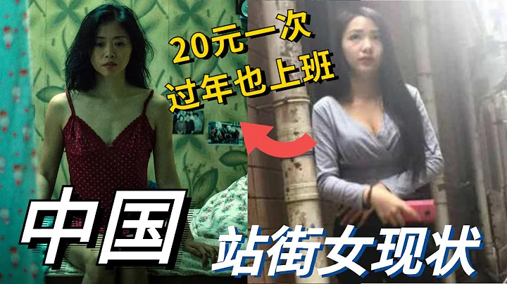 中国城中村站街女现状曝光！单次价格低至20元一次，大过年的也要出来上班！男游客偷偷记录下服务全过程！ - 天天要闻