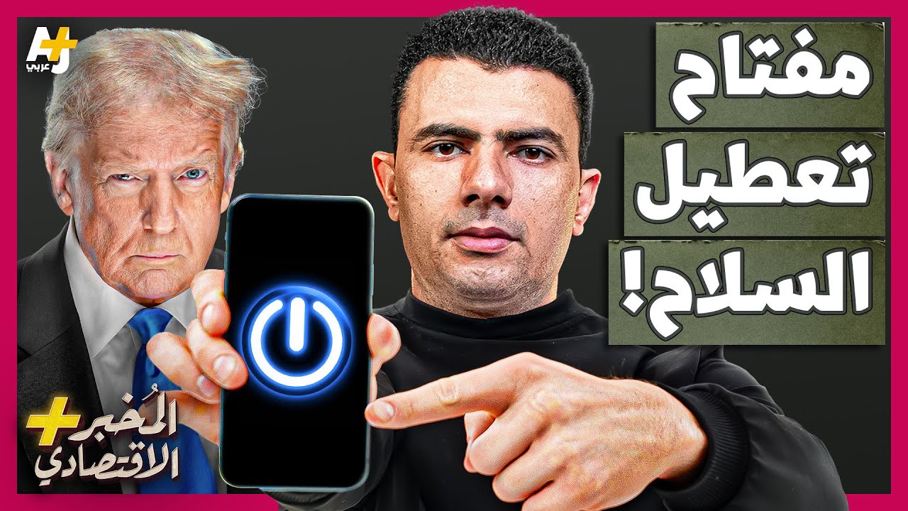 المُخبر الاقتصادي+ | كيف تستطيع أمريكا تعطيل الأسلحة الأمريكية في أي مكان في العالم؟