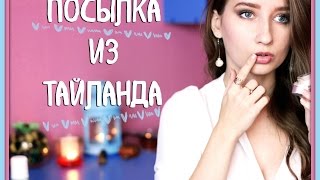 ПОСЫЛКА ИЗ ТАЙЛАНДА // КОКОСОВАЯ КОСМЕТИКА(, 2016-10-19T20:35:22.000Z)