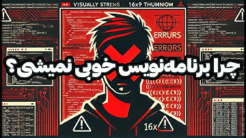 چه کسانی برنامه‌نویس خوبی نمی‌شوند: ویژگی‌هایی که با موفقیت در برنامه‌نویسی در تضاد است