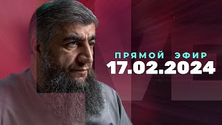 Прямой эфир №259   17.02.2024