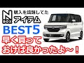 【NBOX もっと早く買っておけば良かったアイテム BEST5！】ホンダ N-BOXカスタムターボ JF3。Nボックス生活１年が過ぎて振り返ってみる。
