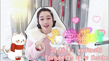 Top Music 小潘潘/小峰峰 - 学猫叫 Xué māo jiào (暖心Phoebe cover)