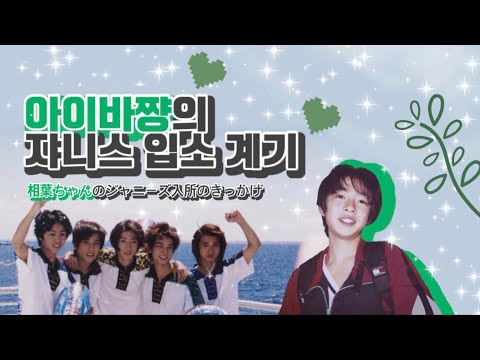 [아라시/嵐] 밧짱의 쟈니스 입소 계기 相葉ちゃんのジャニーズ入所のきっかけ