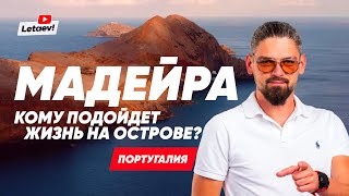 Мадейра - остров для жизни. Недвижимость. Инвестиции. Налоговые льготы