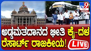 🔴 LIVE | Karnataka MLC Election 2026: ಅಡ್ಡಮತದಾನದ ಭೀತಿ! ರೆಸಾರ್ಟ್ ಗಳಲ್ಲಿ ಬೀಡುಬಿಟ್ಟಿರುವ ಕೈ,ದಳ ಶಾಸಕರು