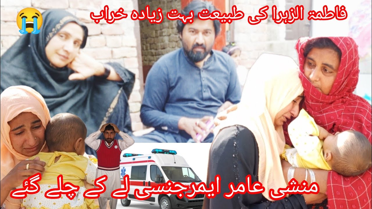 فاطمہ الزہرا کی طبیعت بہت زیادہ خراب منشی عامر ایمرجنسی لے کے چلے گئے سمیرہ ماجد ویلاگ