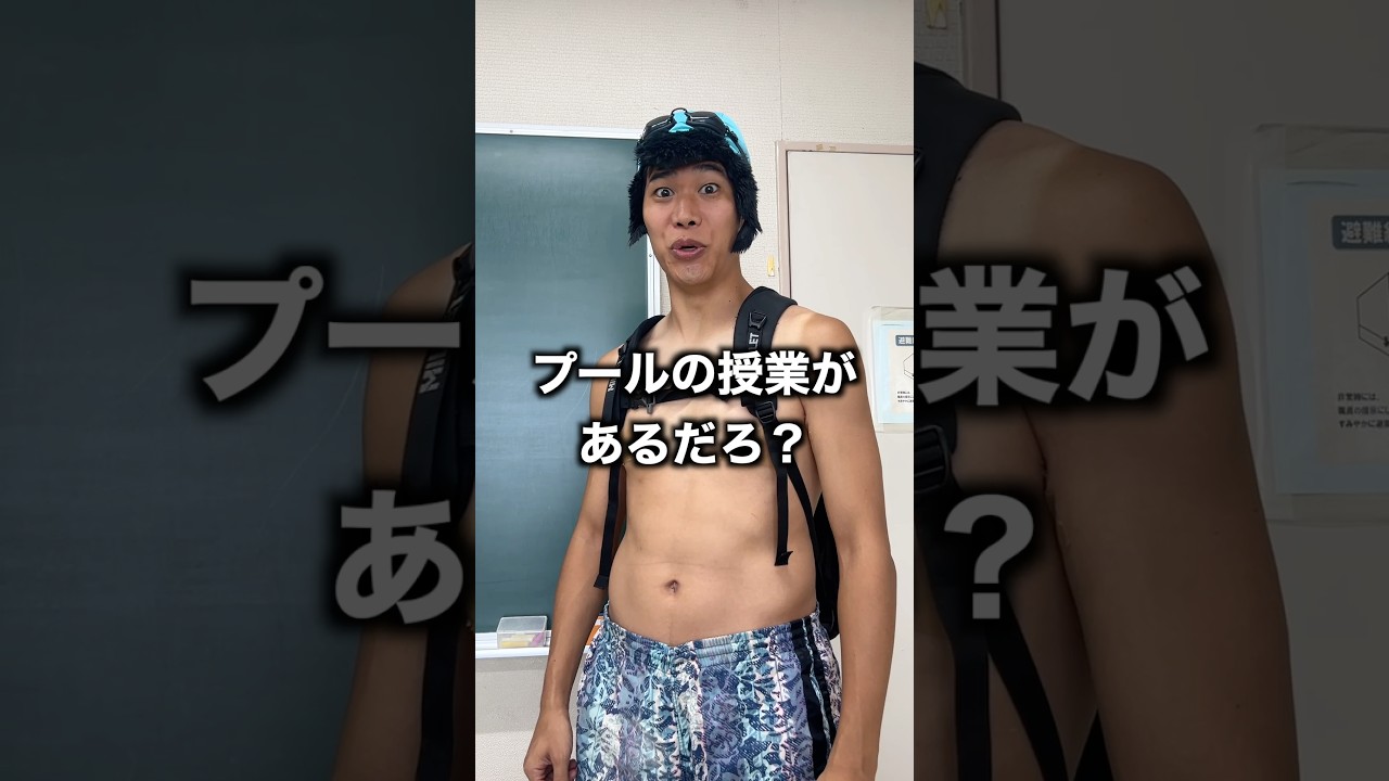 水着の格好で学校にくる小学生