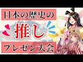 【#日本史推しプレゼン大会】日本の歴史が好きなVTuber大集結！推しの偉人について熱く語ります🔥 / #きら記【古代日本史VTuber きら子】