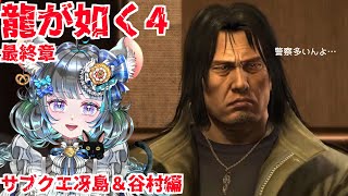 【#チンチラが如く】龍が如く4　初見実況11回目【#vtuber #如くマラソン ＃六鼠スミレ #ゲーム実況  #龍が如く4】ネタバレ注意！