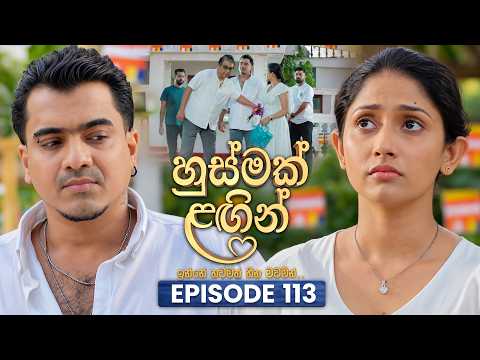 Husmak Lagin (හුස්මක් ලඟින්) | Episode 113 | 16th October 2026 | TV Derana