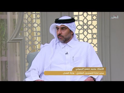 لقاء مع تلفزيون قطر حول القرارات واللائحة التنفيذية لقانون التسجيل العقاري