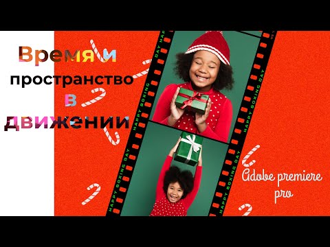 Анимация в adobe premiere pro