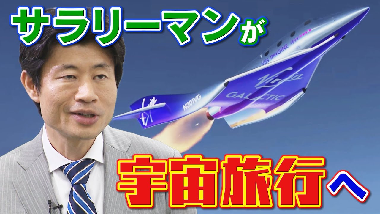 18年越しの夢…サラリーマンが数千万円かけて宇宙旅行へ“40兆円超”宇宙