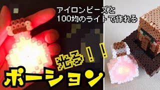 [アイロンビーズ]光るポーションをパーラービーズで作ってみた！（マインクラフト）