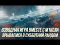 Врываемся в рандом во взводе вместе с M1KOJIA! | Wot Blitz