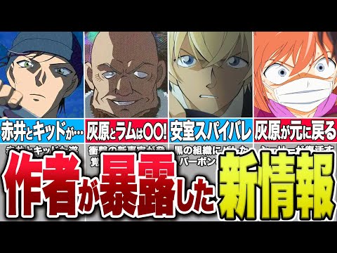 【最新】青山先生がついに暴露！2024年に明かされる新情報が衝撃的だった【コナンゆっくり解説】