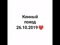 КОННЫЙ ПОХОД 26.10.2019 В ЧКХ "ЯМСКОЙ ДВОР"
