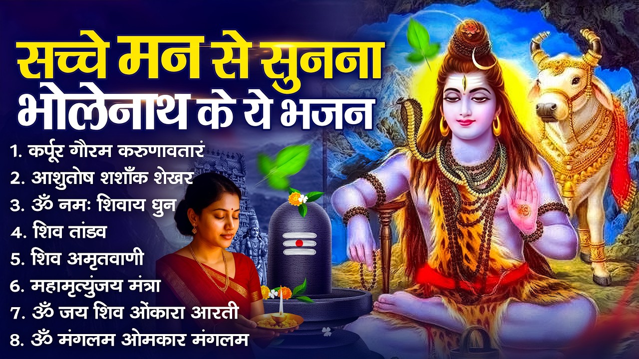 सोमवार स्पेशल भजन : कर्पूर गौरम करुणावतारं, ॐ नमः शिवाय, शिव प्रार्थना, शिव अमृतवाणी, चालीसा व आरती