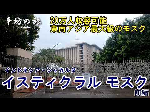 20万人収容可能 東南アジア最大級のモスク「イスティクラル・モスク」インドネシア・ジャカルタ(前編)～辛坊の旅～